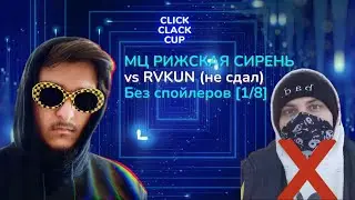 CLICK CLACK CUP 2: МЦ РИЖСКАЯ СИРЕНЬ VS RVKUN (не сдал,замена на 33С) | 1/8 ФИНАЛА