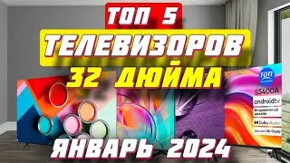 ТОП 5 ТЕЛЕВИЗОРОВ ДИАГОНАЛЬЮ 32 ДЮЙМА 2024