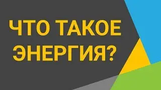 Энергия - что это и какие виды энергии бывают? ⚡ 2 минуты полезной информации! ⚠️ Прокачай мозги 🧐