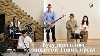 Буду жить под защитой Твоих крыл / Пение