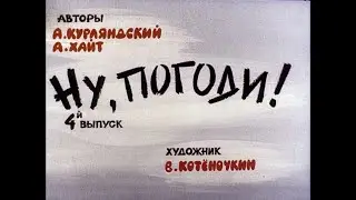 Ну, погоди! Выпуск 4. Курляндский А., Хайт А. Диафильм. 1984.