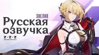 Боевая информация об агенте: Эвелин | Русская озвучка (Zenless Zone Zero)