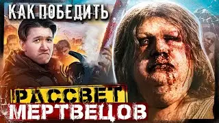 Как Победить ЗОМБИ из фильма "РАССВЕТ МЕРТВЕЦОВ" | ТЦшка всех накормит и спасет!