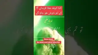 اتنا کچھ عطا فرمائے گا کے تم خوش ھو جاؤ گے 