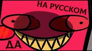 Угроза кота Аластора на Русском