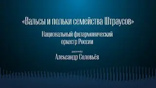 ВАЛЬСЫ И ПОЛЬКИ СЕМЕЙСТВА ШТРАУСОВ | НФОР | ДИРИЖЁР – АЛЕКСАНДР СОЛОВЬЁВ