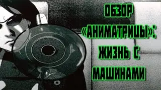 Обзор «Аниматрицы»: жизнь с машинами