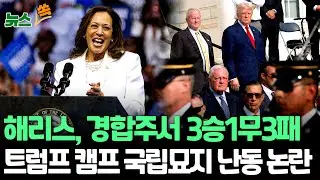 [뉴스쏙] 해리스-트럼프 경합주 동시 공략…"7개주 3승1무3패"｜케네디 합류 돌풍 아닌 역풍?…트럼프 지지 효과 미미｜트럼프 캠프 관계자, 국립묘지서 폭언 논란