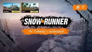 SnowRunner • На Таймыр с разведкой (Часть 2) •