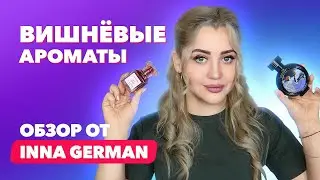 Топ-6 вишнёвых ароматов | Обзор от Инны Герман