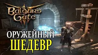Завершить оружейный Шедевр ➤ Baldur's Gate 3 ➤ Плавильная печь и кора Суссура