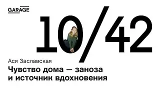 Беседа с Асей Заславской «Чувство дома — заноза и источник вдохновения»