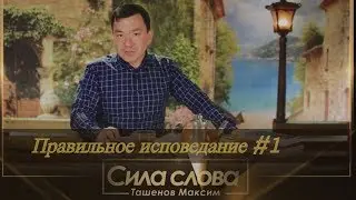 |Правильное исповедание #1| Исповедание веры | Ташенов Максим| Христианские проповеди