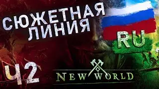 New World MMO | СЮЖЕТНАЯ ЛИНИЯ НА РУССКОМ ЯЗЫКЕ | Часть 2. | The Kovils