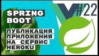 Публикация на Heroku. Spring Boot Rest