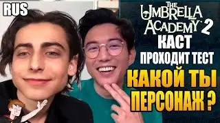 АКАДЕМИЯ АМБРЕЛЛА ►КАСТ ПРОХОДИТ ТЕСТ КАКОЙ ТЫ ПЕРСОНАЖ ? (НА РУССКОМ)