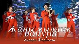 Жаңы Жылдык ПОПУРИ - Айпери Шерипова