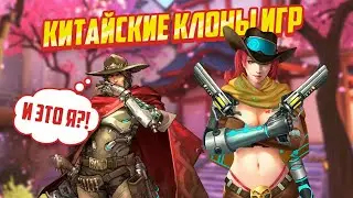 Наглые Китайские копии видеоигр. Клоны CS:GO, Dota 2, Вылитый Overwatch, Team Fortress 2, Warcraft