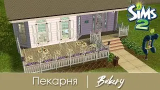 Пекарня | Строительство Симс 2 | The Sims 2 Speed Build | No CC