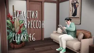 Новые жизни🌞|The Sims 4 - Династия Фрессон #46