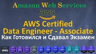 AWS Certified Data Engineer Associate - Как Готовился и Сдавал Сертификационный Экзамен AWS