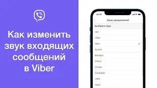 Как изменить звук входящих сообщений в Viber (Изменить звук уведомлений Viber)