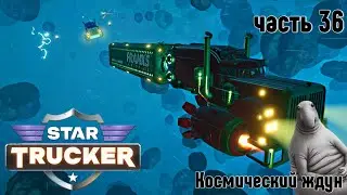 Star Trucker ✶ часть 36 ✶ Космический ждун ✶ Прохождение ✶