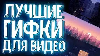 🔥 Лучший Пак Гифок для Стрима или Видео 🔥| Пак с GIF для Заднего Плана