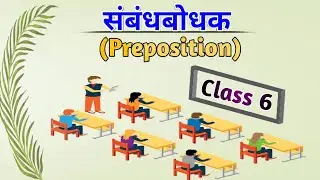 संबंधबोधक (Preposition)   class.6