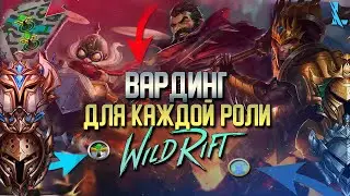 Wild Rift Гайд по Вардингу для каждой роли от Претендента. Перевод. Вайлд Рифт 1 сезон.