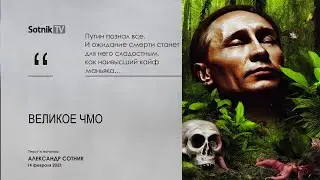 ВЕЛИКОЕ ЧМО (YouTube-версия)