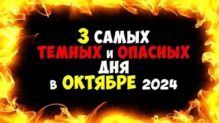 3 Самых Темных и Опасных Дня в ОКТЯБРЕ 2024 Будьте очень осторожны