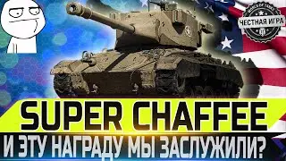 🔴ДОСТОЙНАЯ НАГРАДА ИЛИ ВСЕ ТАКИ НЕТ?🔴🔴 SUPER CHAFFEE- ЧЕСТНЫЙ ОБЗОР✮WORLD OF TANKS