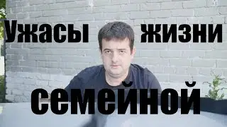 Ужасы семейной жизни . Часть 1