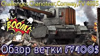 Обзор ветки FV 4005. От Challenger к топу. Фугас-не Имба)💥