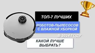 ТОП-7. Лучшие роботы-пылесосы с влажной уборкой🧹. Рейтинг 2024 года🔥. Какой лучше для дома?