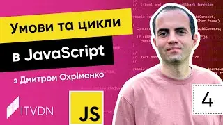 Курс JavaScript. Урок 4. Умови та цикли в JavaScript