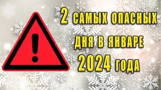 2 самых опасных дня в январе 2024 года. Как избежать негативных последствий.