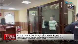 ВЗРОСЛЫЕ ИЗБИЛИ ДЕТЕЙ НА ПЛОЩАДКЕ