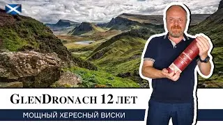 Виски Glendronach Original 12 – настоящий хересный монстр