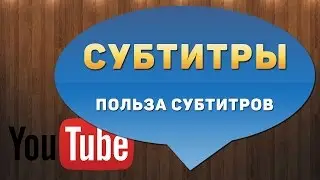 Субтитры на YouTube. 3 причины добавить субтитры в видео