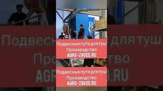 Качественные подвесные пути. Производство подвесных путей для туш мяса.