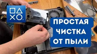 Быстрая чистка PlayStation 4 Pro (неполная разборка)