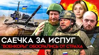 Паника российских военкоров. Как пропагандисты испугались контрнаступления ВСУ