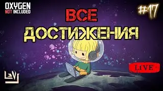 ФинаЛочка #17 Все достижения 100% в одной колонии ► Oxygen Not Included ► Spaced Out