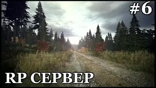 Dayz Standalone РП Сервер Rise RP - Первая вылазка. #6 Часть