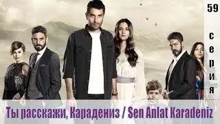 Ты расскажи, Карадениз / Sen Anlat Karadeniz 59 серия [турецкий сериал 2019] | [сюжет, анонс]