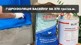 Як зробити гідроізоляцію басейну правильно
