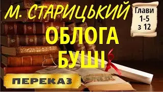 Облога Буші. Михайло Старицький. (Глави 1-5 з 12)