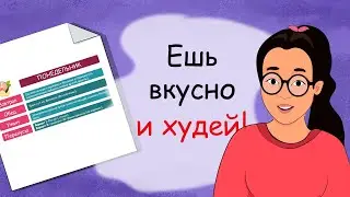 План питания на неделю от Эмили (история из жизни, анимация)